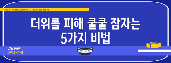 시원한 잠자리로 여름밤 꿀잠을 만끽할 수 있는 5가지 팁