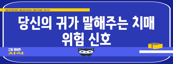 귀주름과 치매 | 필수적인 초기 징후 안내