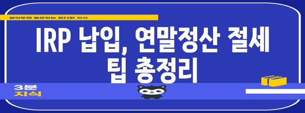 연말정산 IRP 납입기한 놓치지 말고 챙기세요! | 연말정산, IRP, 납입, 절세 팁