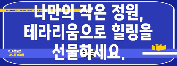 테라리움 힐링 클래스 | 특별한 시간 선물하기