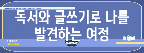 자기 성장 가이드 | 독서와 글쓰기