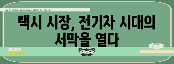 코란도 이모션 택시 등장! 배터리 성능 분석과 시장 변화