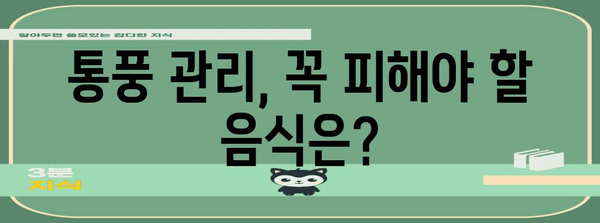 요산 균형 맞추기 식단 가이드 | 통풍 예방 및 관리