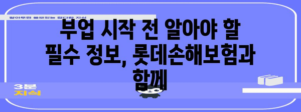 재택형 부업 시작 가이드 | 롯데손해보험과 함께