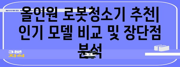 올인원 로봇청소기 비교 가이드 | 2024년 최고의 성능과 기능 분석