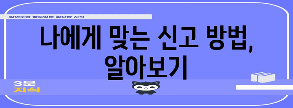 핵심 키워드 삽입한 종합소득세 신고 완벽 가이드