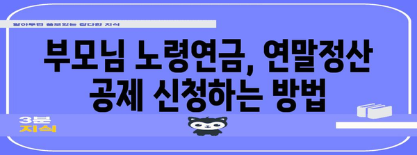 연말정산 부모님 공제 노령연금 받는 방법| 자세히 알아보기 | 연말정산, 부모님 공제, 노령연금, 공제 기준, 신청 방법