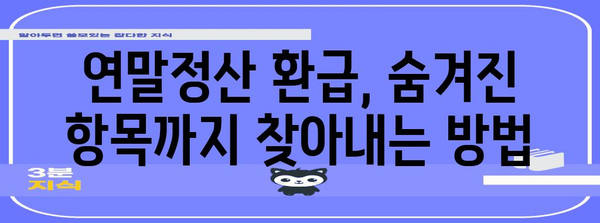 연말정산 환급 꿀팁| 놓치기 쉬운 항목까지 꼼꼼하게 챙기는 방법 | 연말정산, 환급, 절세, 소득공제, 세금