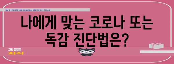 코로나 vs 독감 구분하기 | 증상과 차이점 파헤치기