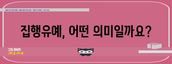 집행유예 받았을 때, 알아야 할 것들 | 형사처벌, 법률, 변호사, 재판, 벌금, 사회봉사, 집행유예 기간, 조건