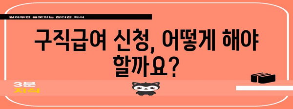 구직급여 가이드 | 신청부터 지급까지의 모든 과정