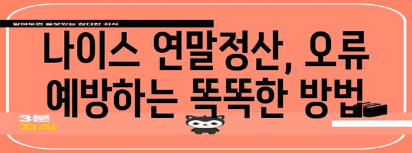 나이스 연말정산 오류 해결 가이드| 흔한 실수와 해결 방법 | 연말정산, 오류 해결, 환급 팁