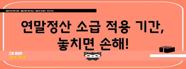 연말정산 소급 적용 기간, 놓치지 말고 확인하세요! | 연말정산, 세금 환급, 소득세