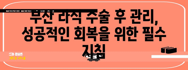 부산 라식 수술 안전 선택하기 | 부작용 이해와 신뢰할 만한 의원 찾기