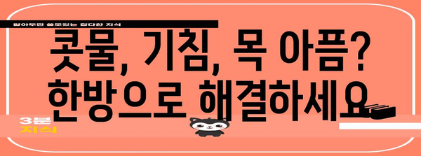 감기에 바이바이! 증상 해결을 위한 한방 약 소개