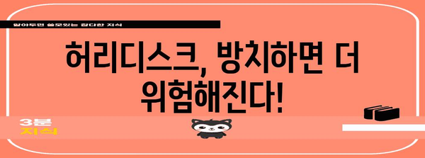 허리디스크 조기 치료의 중요성 | 고통 완화를 위한 가이드