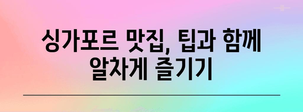 싱가포르 미식 여행, 저렴하게 즐기는 맛집 베스트 10 | 싱가포르 맛집 추천, 가성비 맛집, 싱가포르 여행 팁