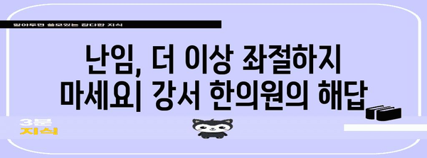 강서 한의원의 난임 한약 | 임신 확률 향상 비법