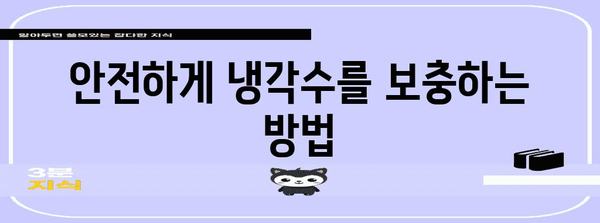 차량 냉각수 보충 가이드 | 스스로 안전하게 완료하세요