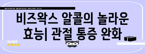 비즈왁스 알콜 | 천연 관절 통증 완화를 위한 효과적인 솔루션