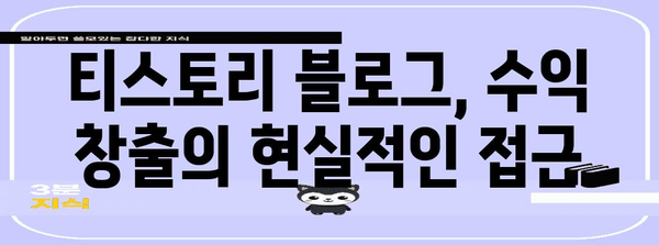 티스토리 | 무료 홍보 도구인가, 수익 창출 수단인가