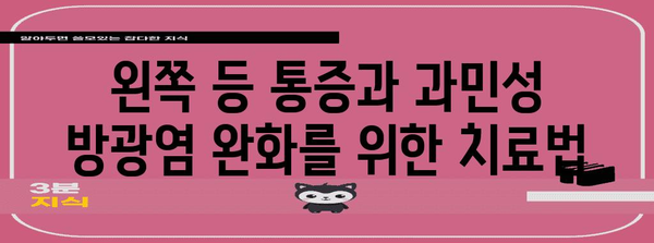 왼쪽 등통과 과민성 방광염 | 증상, 원인 및 치료법