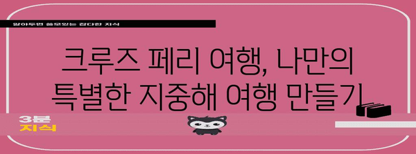 지중해 크루즈 페리 투어 | 잊지 못할 휴식 여행 가이드