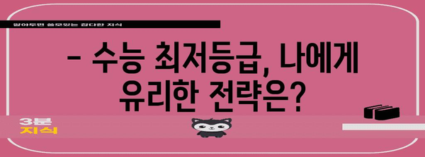 수능 최저등급, 완벽하게 이해하기 | 2024학년도 수능, 최저등급 적용 대학, 최저등급 계산 방법