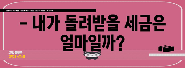 연말정산 후 돌려받는 세금, 놓치지 말고 확인하세요! | 연말정산 환급, 세금 계산, 소득공제