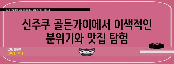 신주쿠 완벽 정복! 3일 여행 코스 추천 | 도쿄, 일본, 여행, 관광, 맛집, 쇼핑