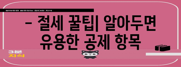 연말정산 소득 세액 공제신고서 작성 완벽 가이드 |  절세 팁, 공제 항목, 신고 방법