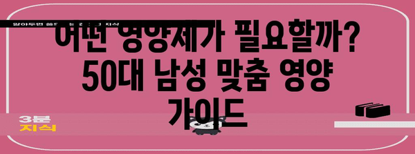 50대 남성 활력 회복 가이드 | 영양제와 건강식품의 중요성