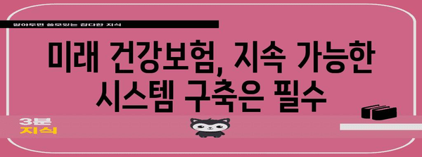 건강보험의 위기 | 현 상황 분석과 미래 전망