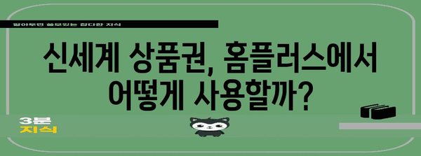 홈플러스 신세계 상품권 최고 활용법 | 교환 및 금액 전환 방법