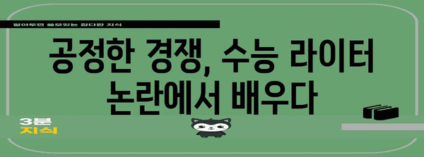 수능 라이터 논란| 뜨거운 감자를 둘러싼 진실과 허상 | 수능, 부정행위, 교육