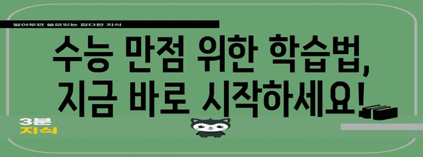 수능 표준점수 만점, 이렇게 달성하세요! | 수능, 만점 전략, 표준점수 계산, 학습 방법