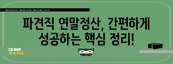 파견직 연말정산 완벽 가이드| 놓치기 쉬운 꿀팁 & 주의 사항 | 파견직, 연말정산, 소득공제, 세금 환급