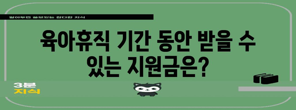 자영업자 육아휴직 제도 | 자세한 안내와 지원금 안내