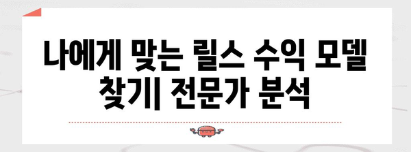 인스타그램 릴스 수익화 | 컨텐츠 전략과 분석 가이드