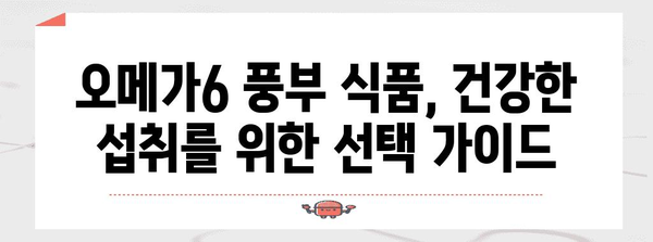 건강과 균형 | 오메가6 풍부 식품과 보충제 완벽 가이드