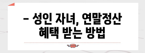 연말정산 성인자녀 동의, 이렇게 하면 됩니다! | 연말정산, 부양가족, 세금, 절세 팁