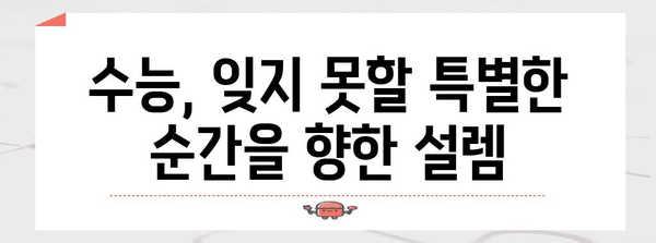 수능 아침 풍경| 긴장과 설렘 속 펼쳐지는 특별한 순간 | 수능, 시험 당일, 아침 풍경, 감동 이야기