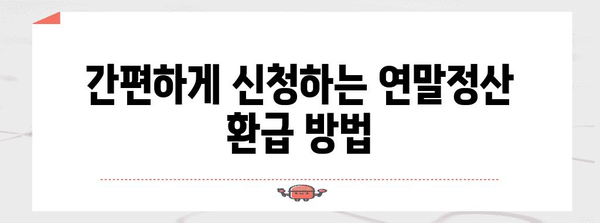 대학등록금 연말정산 환급받는 방법 | 꿀팁, 절세, 환급 가능 금액, 신청 기간