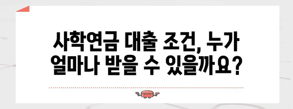 사학연금 대출 가이드 | 조건, 상품 비교, 신청 방법