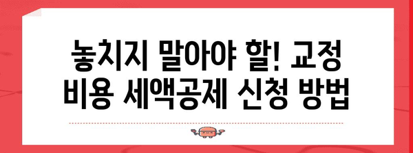 연말정산, 치과 교정 비용 절세는 이렇게! | 연말정산, 치과, 교정, 세액공제, 절세 팁