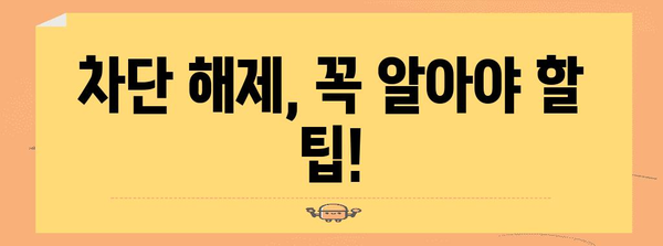 차단된 인스타그램 활동 복구 가이드 | 스텝 바이 스텝