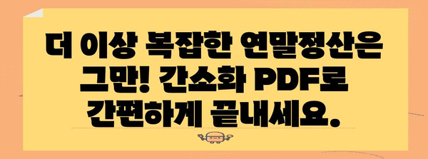 연말정산 간편하게 끝내기! 간소화 PDF 다운로드 & 활용 가이드 | 연말정산, 간소화, PDF, 다운로드, 활용