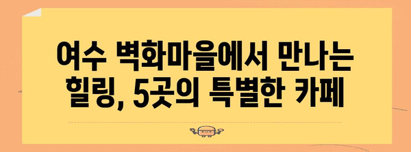 여수 고소동 벽화마을 힐링 카페 5선 | 바다와 함께하는 휴식