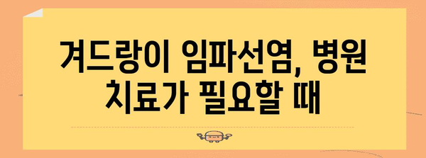 겨드랑이 임파선염 관리하기 | 주의 사항과 치료