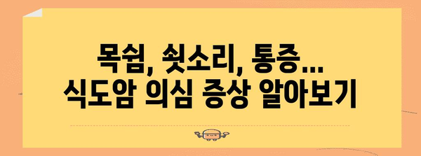 식도암 조기 증상 파악하기 | 대처법 안내